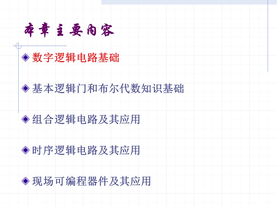 chap1.1数字电路基础和计算机中的逻辑部件.ppt_第2页