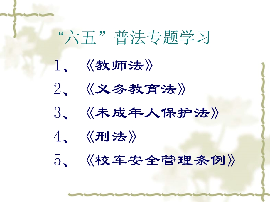 六五普法专题学习.ppt_第1页