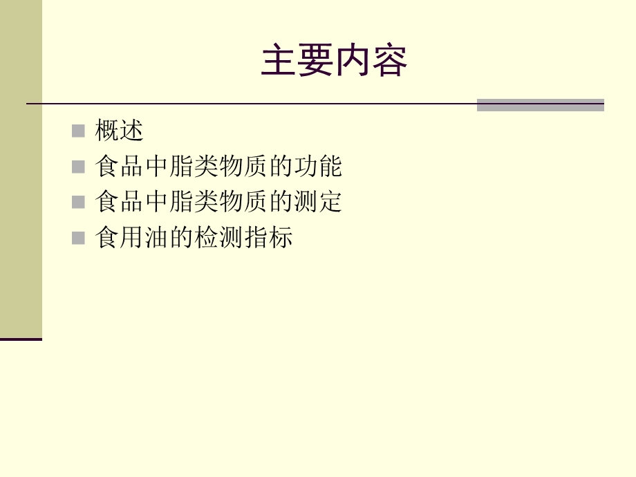 脂类物质的测定.ppt_第2页