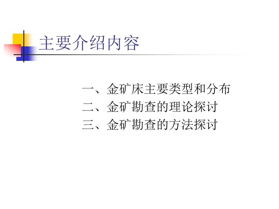 金矿勘查的理论和方法.ppt_第2页