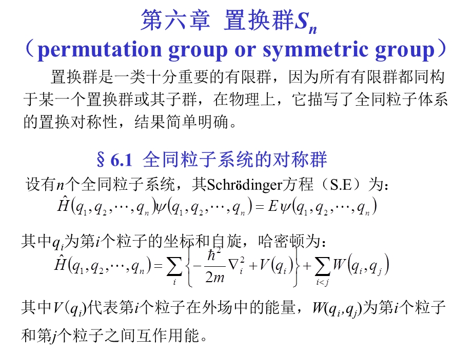 六章节置换群Snpermutationgrouporsymmetricgroup.ppt_第1页