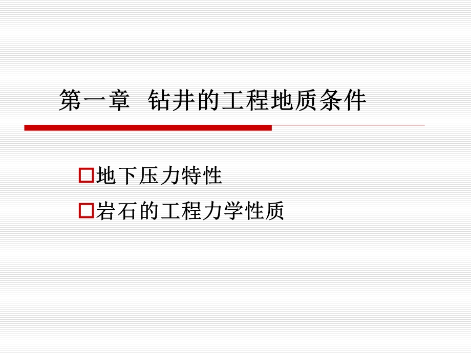 钻井工程第一章钻井的工程地质条件.ppt_第1页