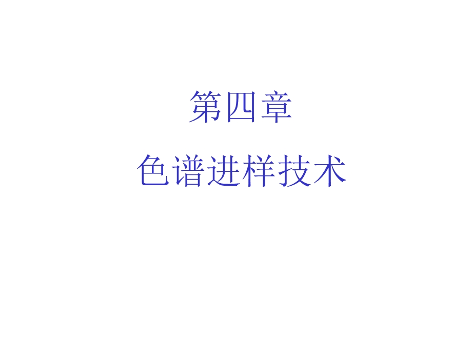 四章色谱进样技术.ppt_第1页