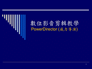 数位影音剪辑教学PowerDirector威力导演.ppt