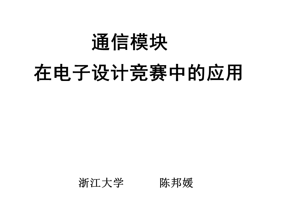 通信模块 在电子设计竞赛中的应用.ppt_第1页