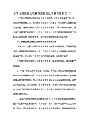 小学治理教育乱收费自查报告乱收费自查报告.docx