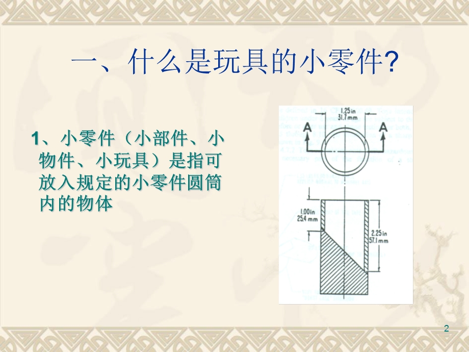 玩具质量安全培训讲义.ppt_第2页