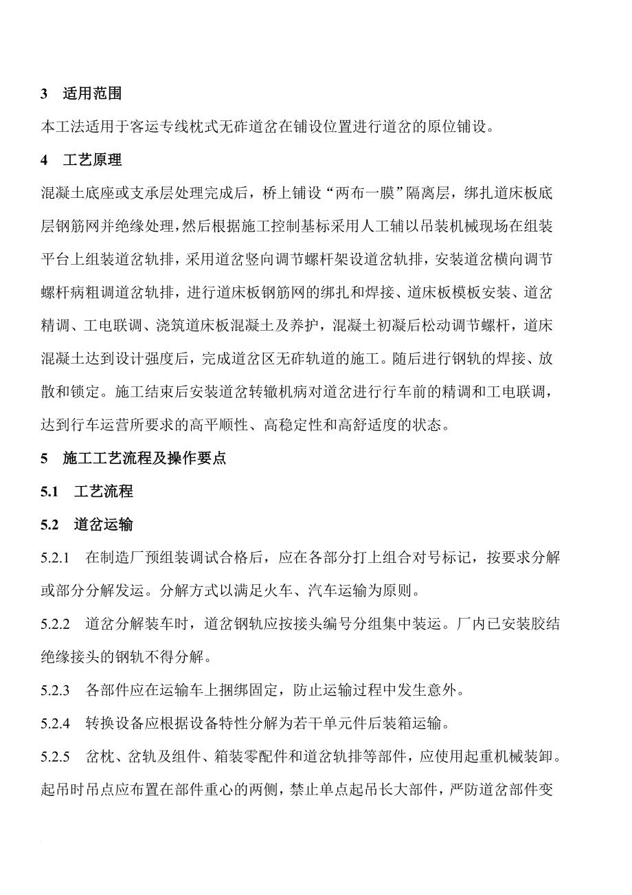 客运专呢线枕式无砟道岔铺设施工工法.doc_第2页