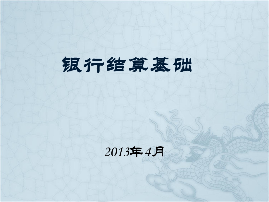 2013银行会计核算基础(定稿).ppt_第1页