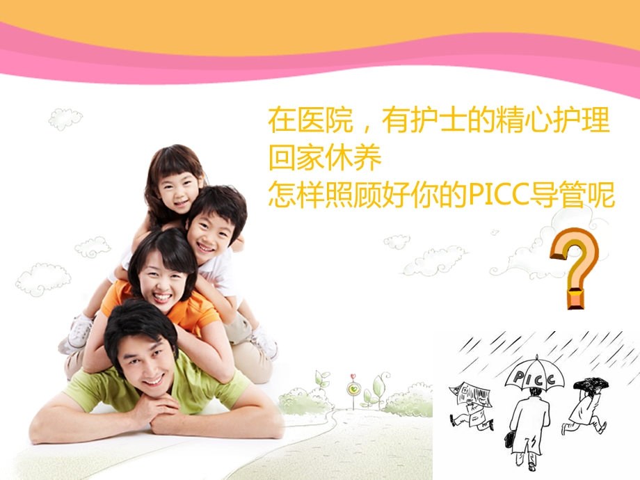 PICC的居家护理.ppt_第2页