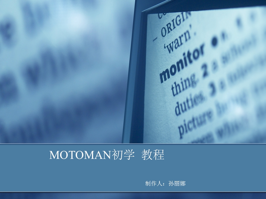 MOTOMAN机器人初学教程.ppt_第1页