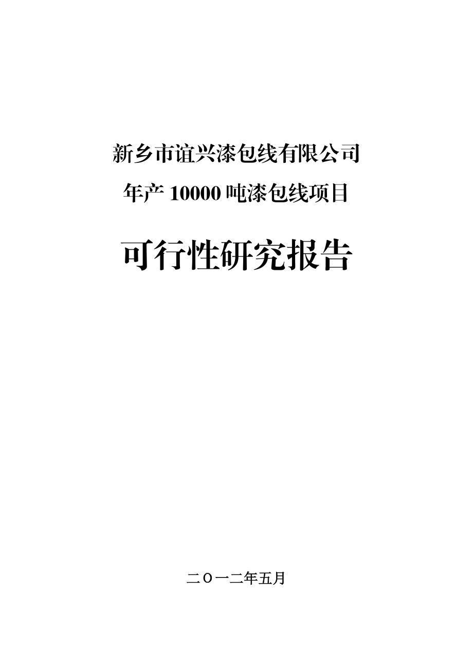 产10000吨漆包线项目可行性研究报告.doc_第1页