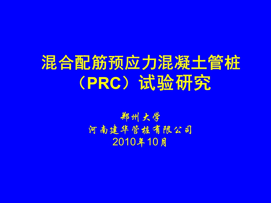 PRC预制管桩jd.ppt_第1页