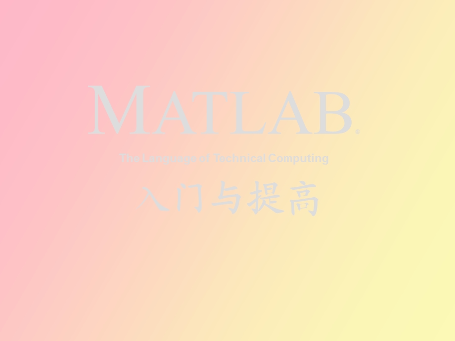 Matlab程序设计与提高.ppt_第1页