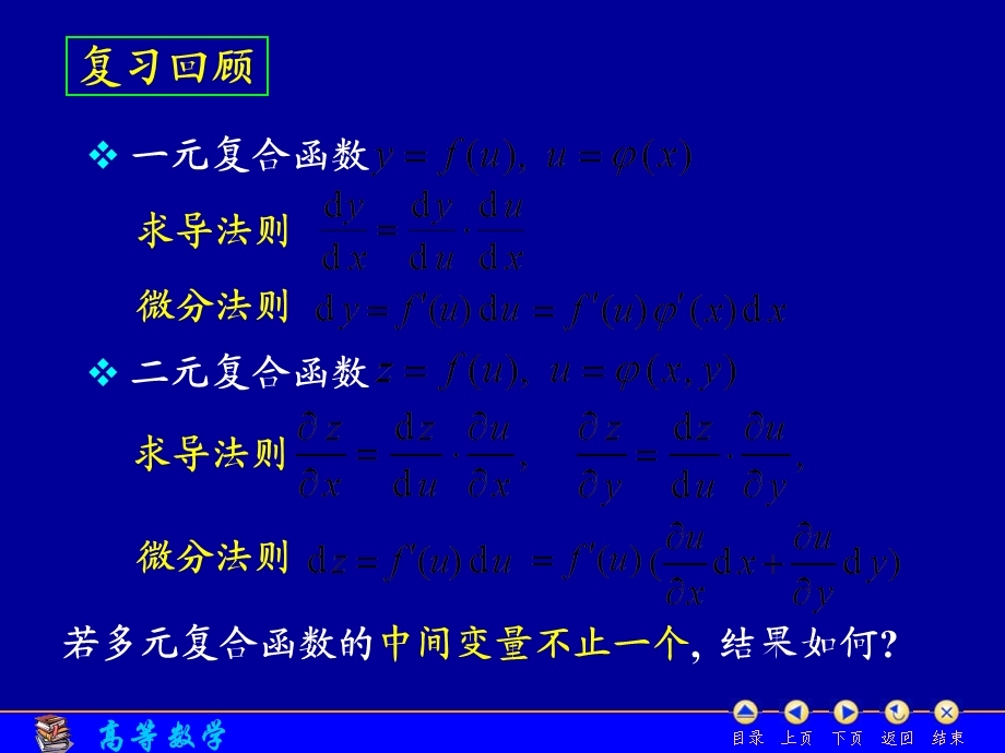 D84多元复合函数的求导法则.ppt_第2页
