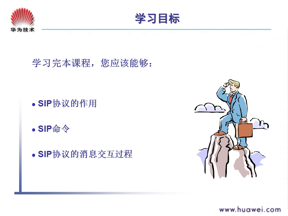 SIP协议解析(华为内部).ppt_第2页