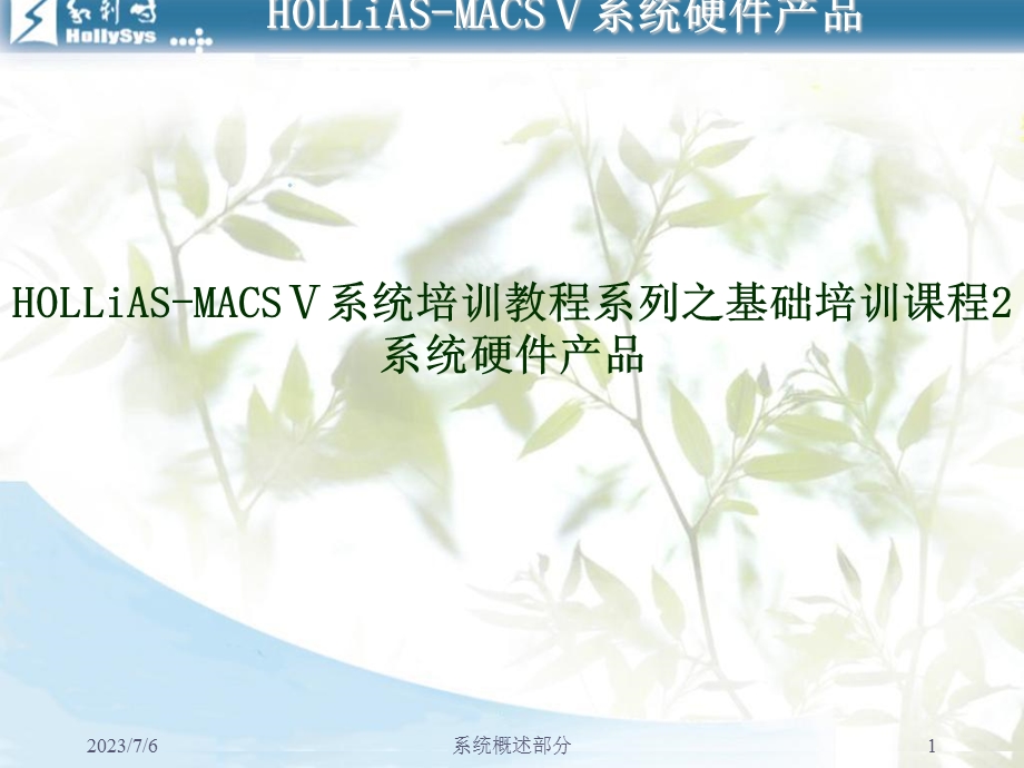 HOLLiAS-MACSV-硬件产品.ppt_第1页