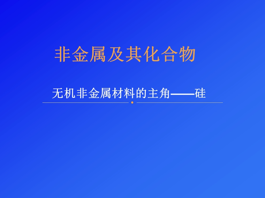 无机非金属材料的主角硅新课.ppt_第1页