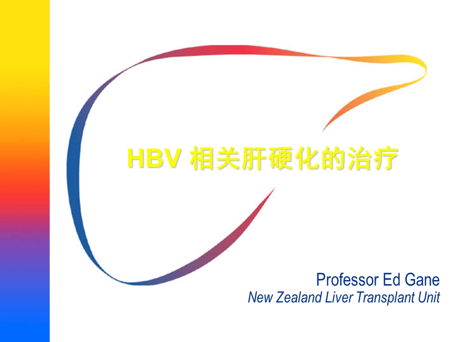 HBV相关肝硬化的治疗.ppt_第1页