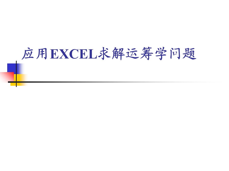 EXCEL求解-第一章线性规划和灵敏度分析.ppt_第1页