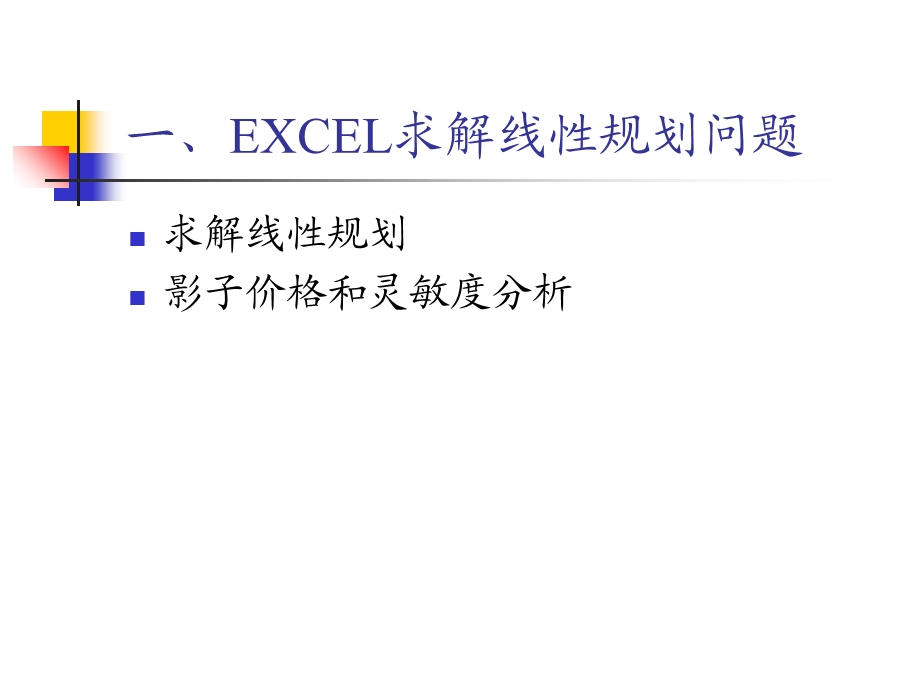 EXCEL求解-第一章线性规划和灵敏度分析.ppt_第2页