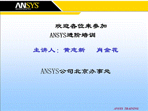 ANSYS高级培训手册.ppt