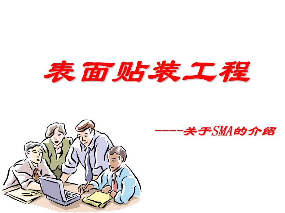 SMT表面贴装工程.ppt_第1页