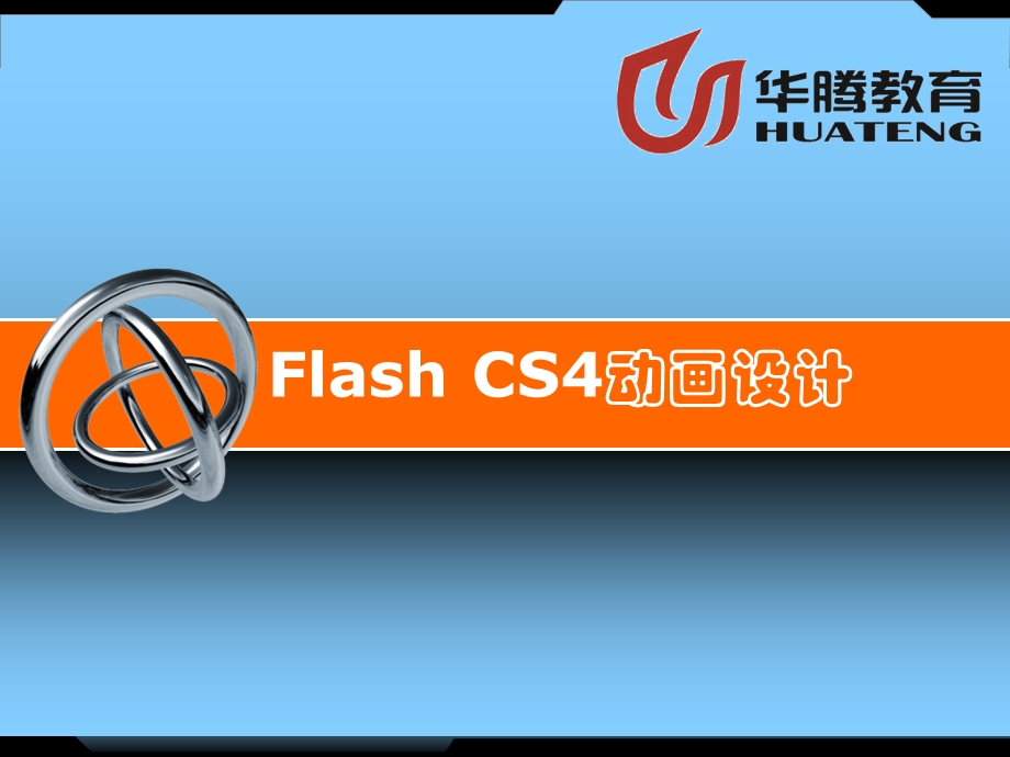 FlashCS4动画设计.ppt_第1页