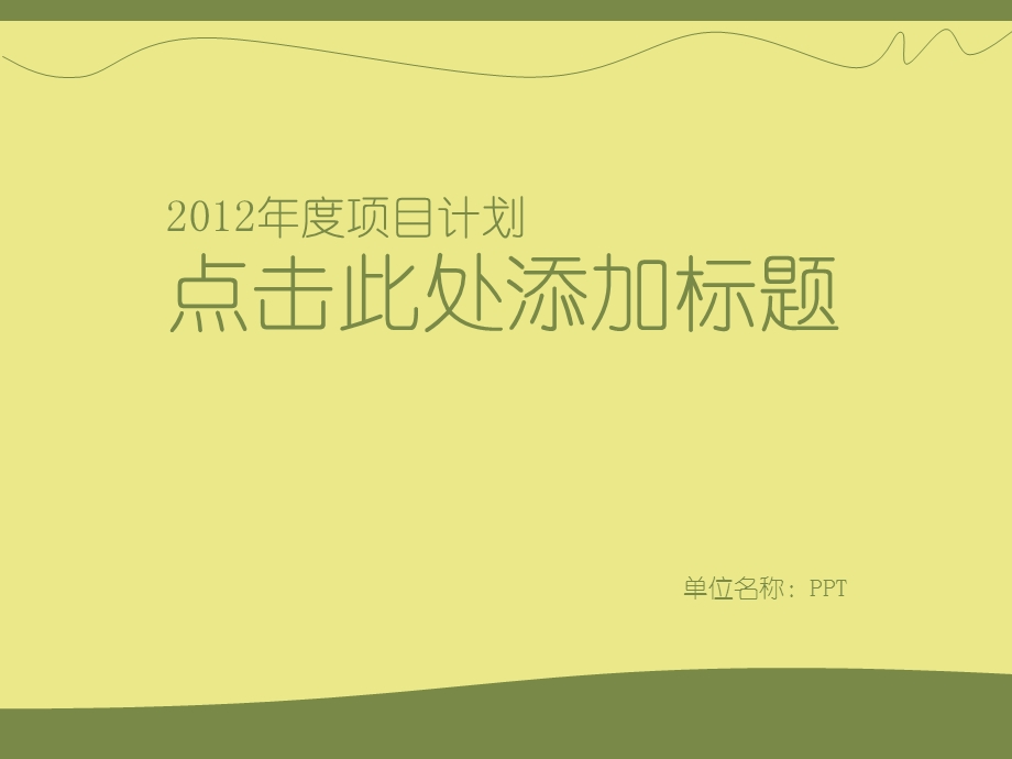 PPT模版-清新简洁橄榄绿报告公文PPT模板.ppt_第1页