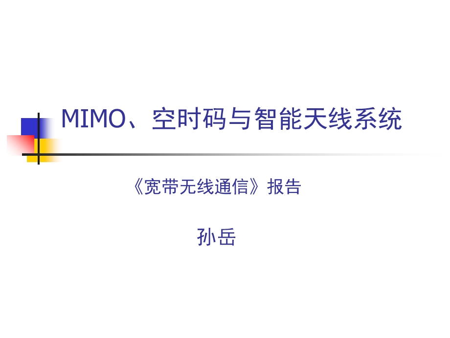 MIMO、空时码与智能天线系统.ppt_第1页