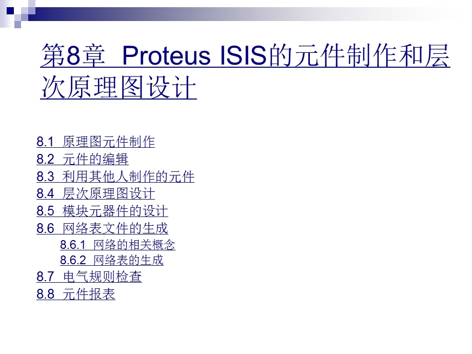 Proteus ISIS的元件制作和层次原理图设计.ppt_第1页