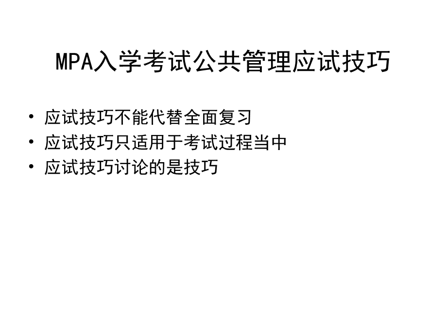 MPA入学考试公共管理基础知识应试技巧.ppt_第1页