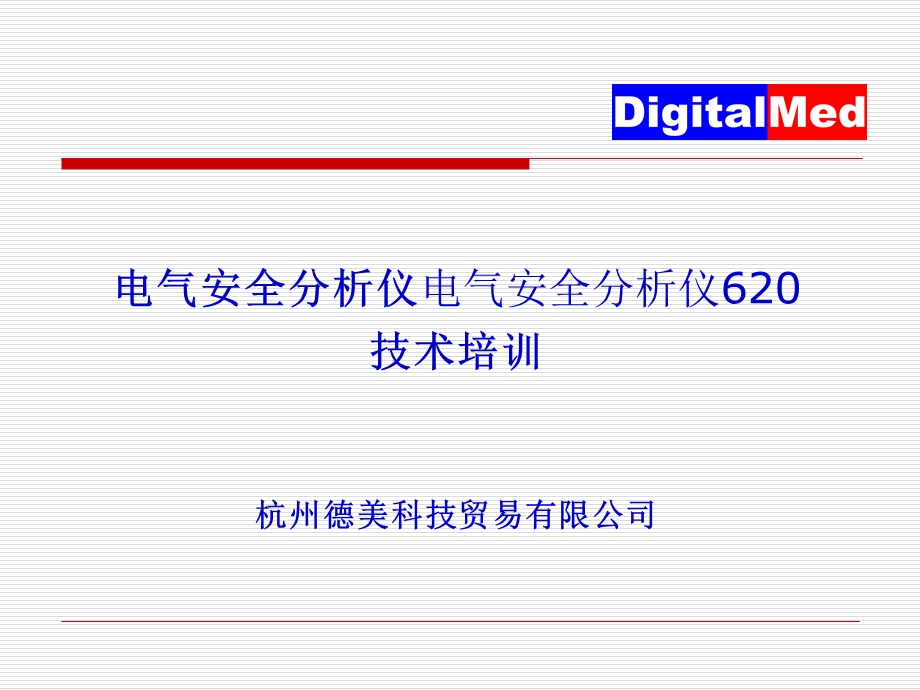 ESA620电气安全分析仪培训资料.ppt_第1页