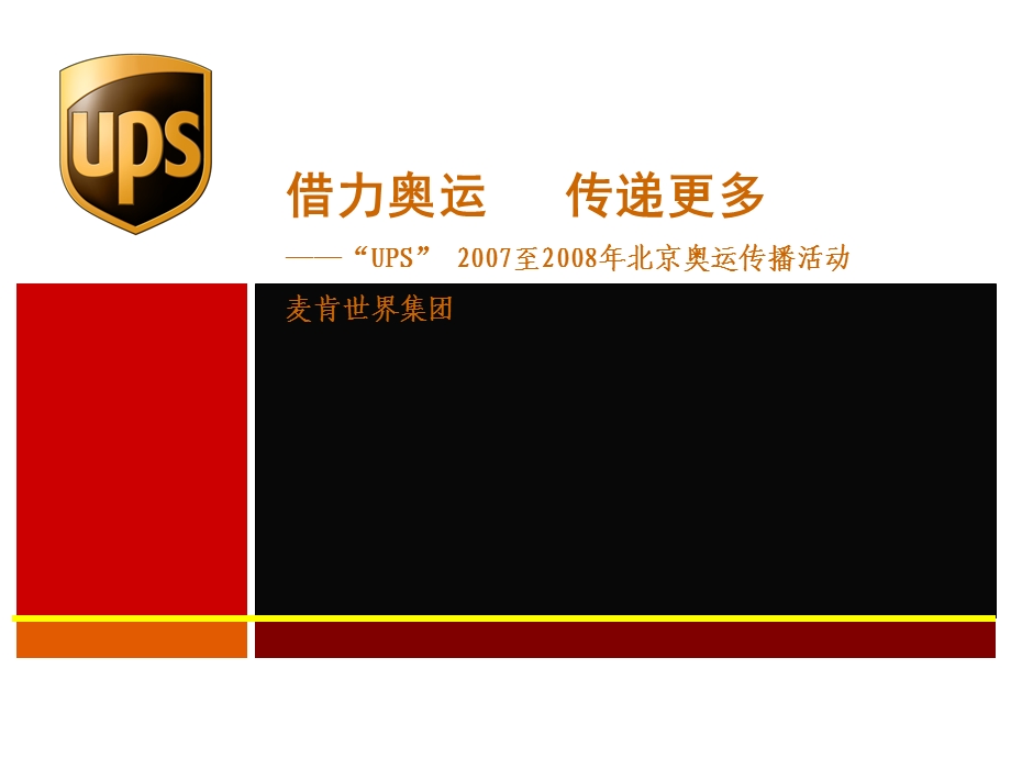 UPS策划案分析网上案例.ppt_第1页