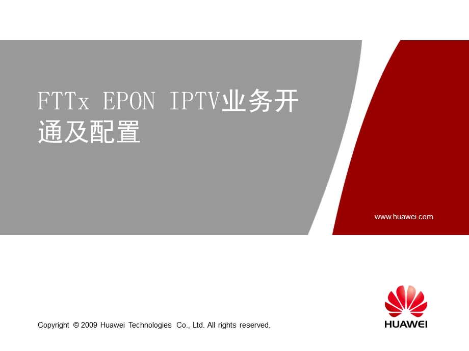 FTTxEPONIPTV业务开通及配置华为.ppt_第2页