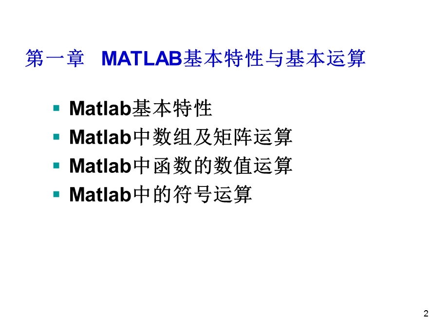 Matlab基本特性-Matlab软件与基础数学实验.ppt_第2页