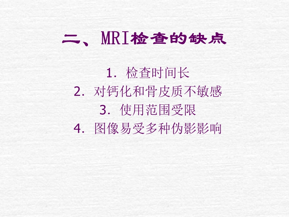 MRI检查技术第三次课.ppt_第3页