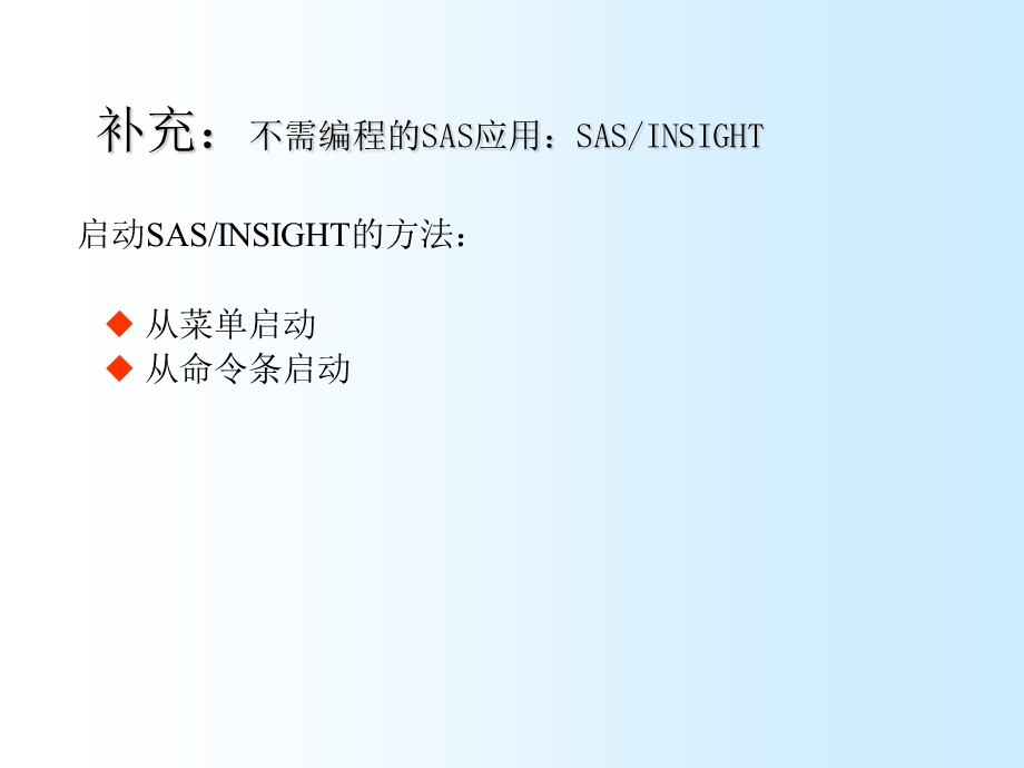 SAS软件中insight模块.ppt_第1页