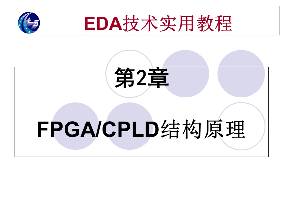 FPGACPLD结构原理.ppt_第1页