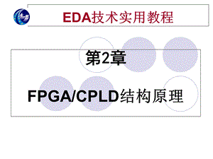 FPGACPLD结构原理.ppt