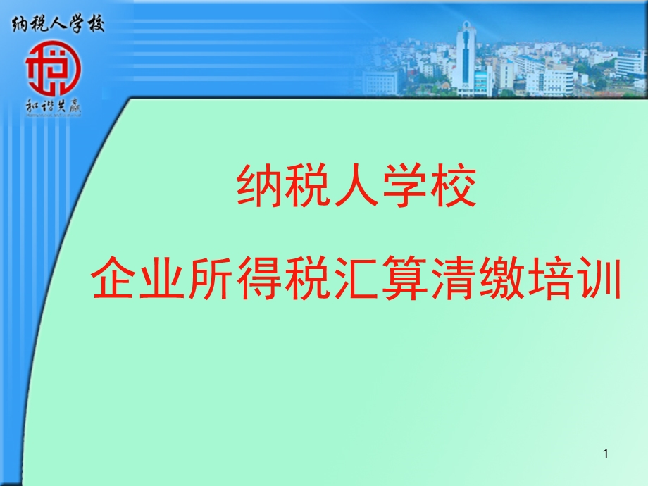 纳税人学校企业所得税汇算清缴培训.ppt_第1页