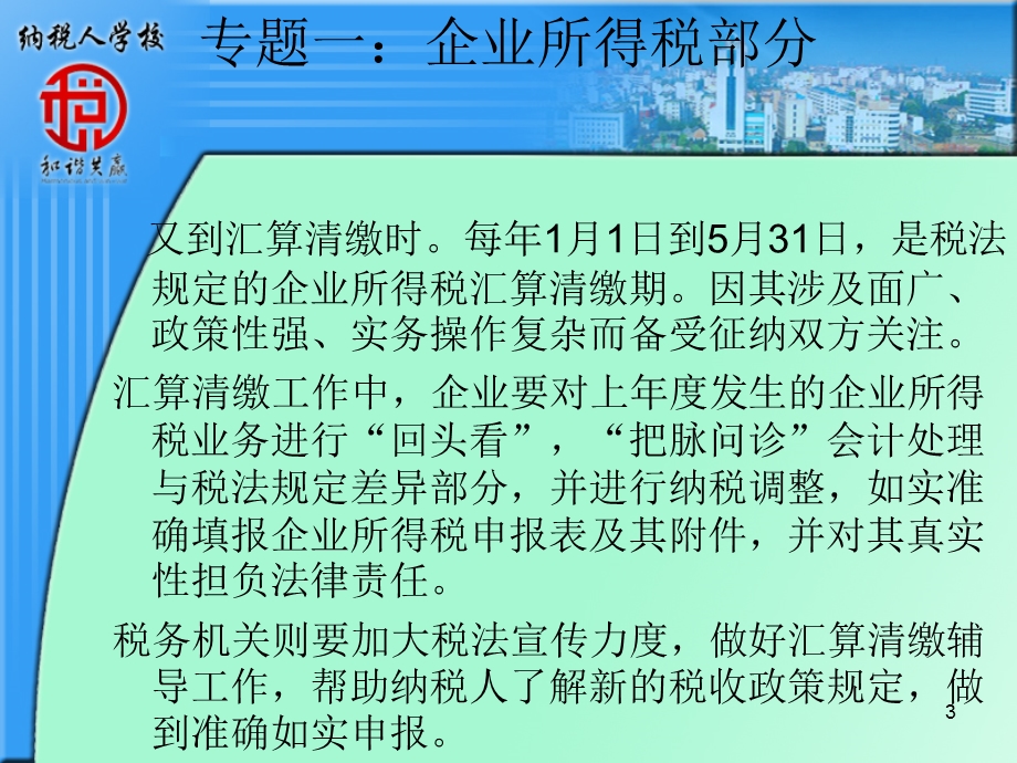 纳税人学校企业所得税汇算清缴培训.ppt_第3页