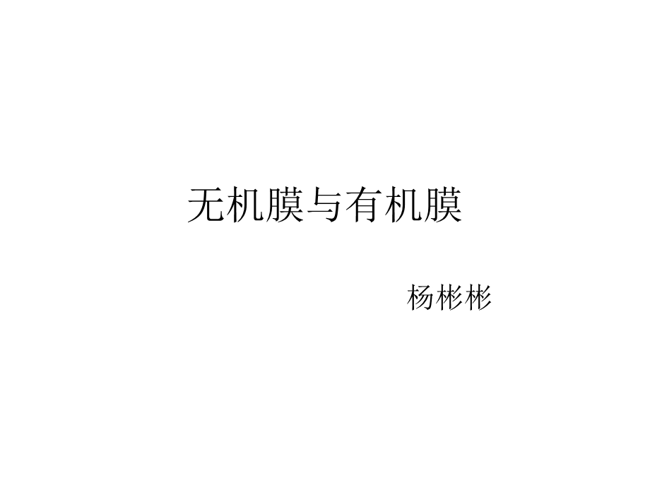 无机膜与有机膜的一些性能比较.ppt_第1页