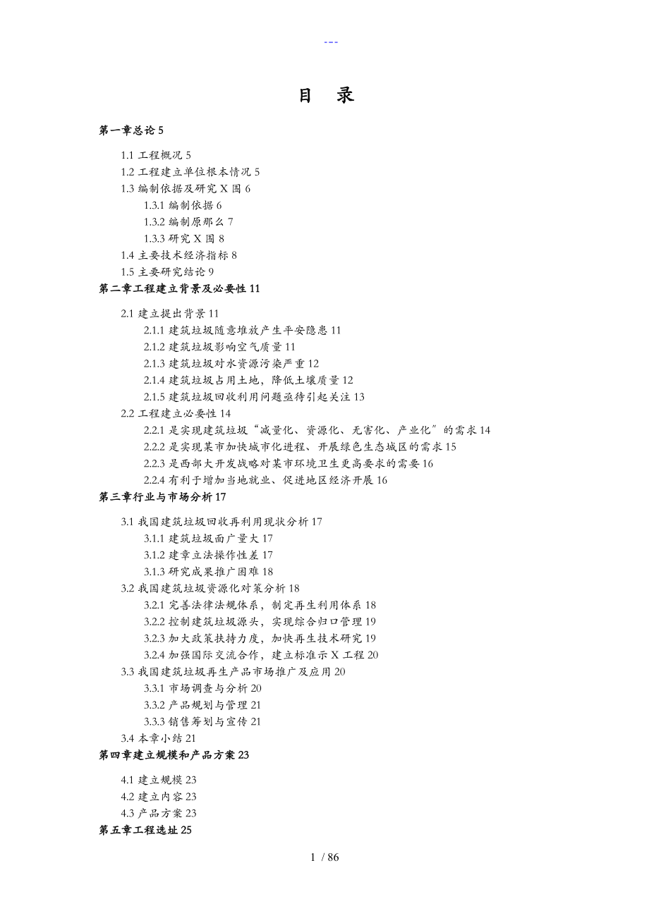 创源环保有限公司建筑垃圾回收再利用项目可行性研究报告.doc_第1页