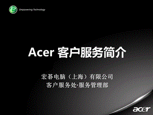 Acer服务介绍通版.ppt