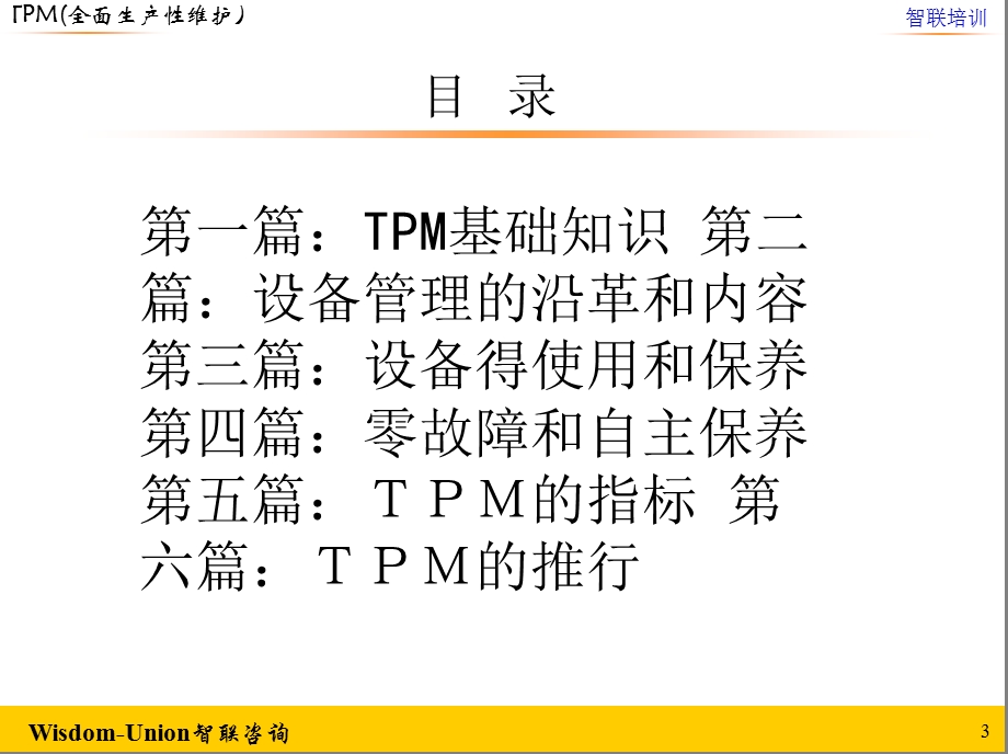 TPM全面生产维护经典讲义.ppt_第3页