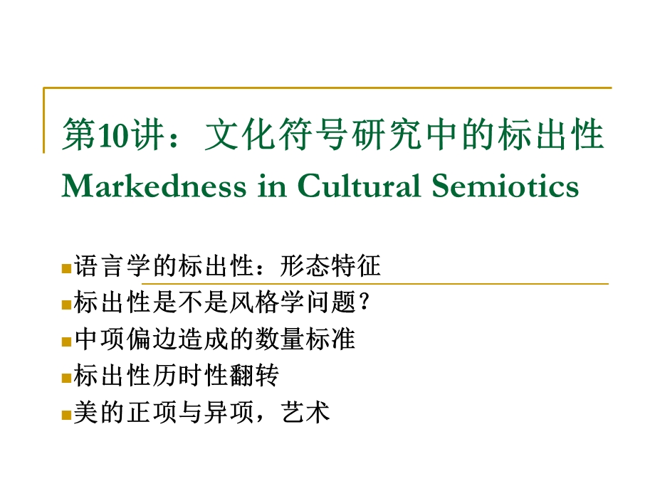 Semio-第10讲：文化符号学中的标出性.ppt_第1页