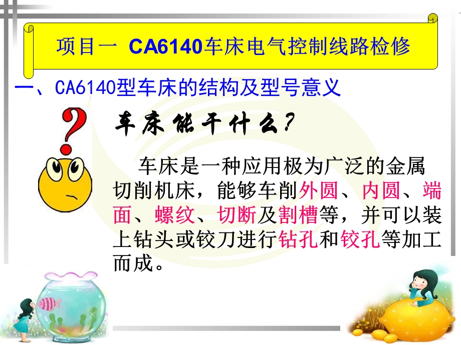 CA6140型车床主要结构及电路图分析.ppt_第1页