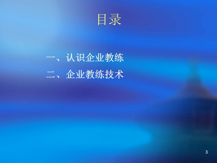 A企业教练技术.ppt_第3页