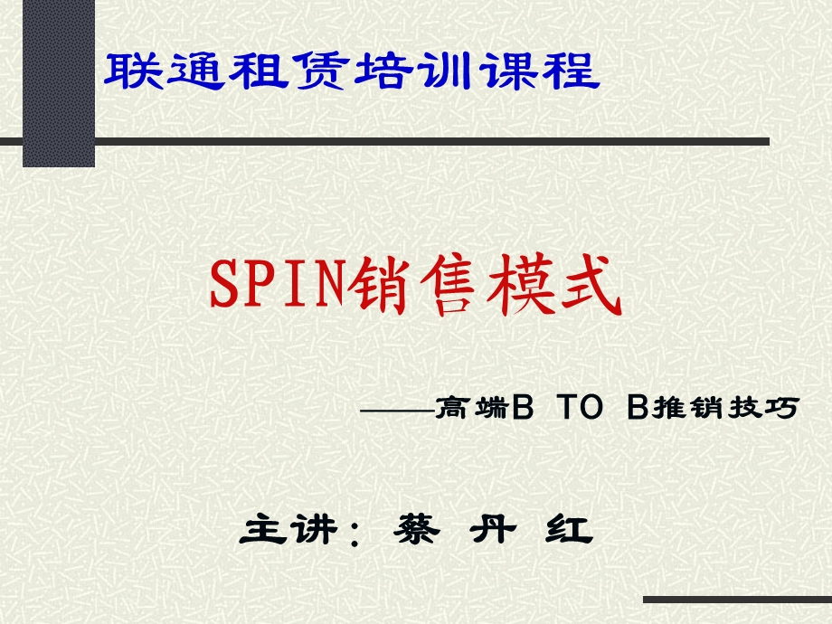 SPIN销售技巧上集.ppt_第1页